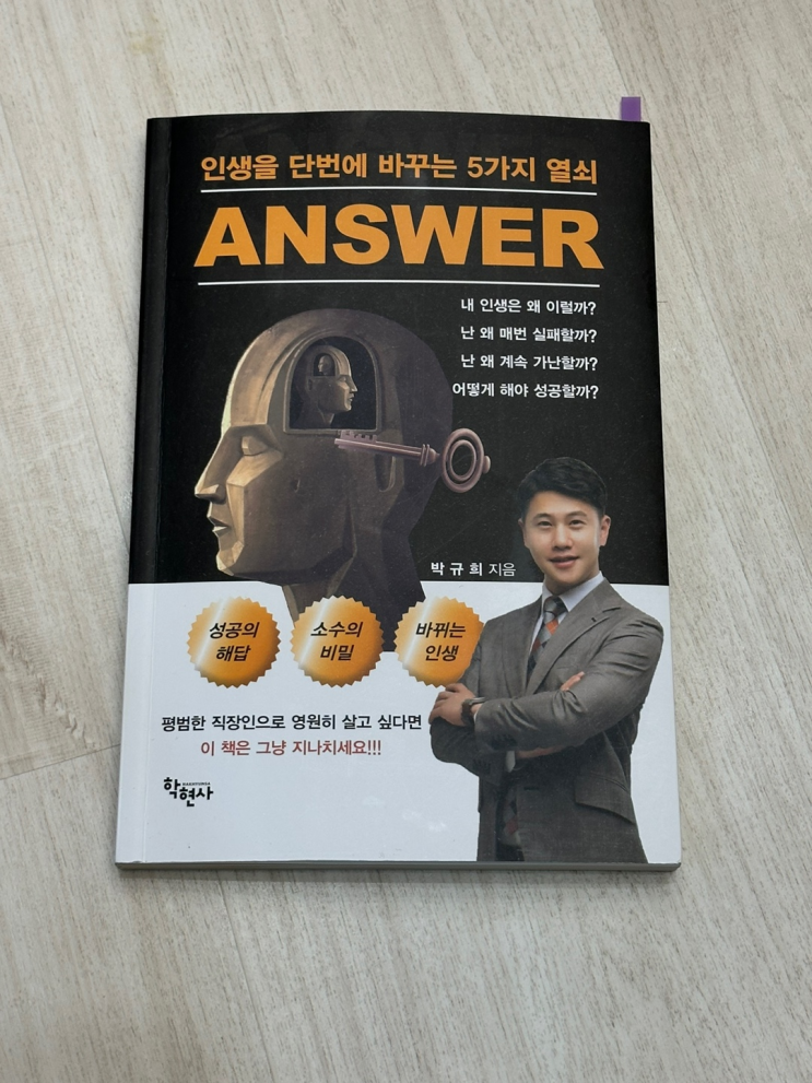 신간추천 인생을 단번에 바꾸는 5가지 열쇠 <ANSWER> - 박규희 리뷰
