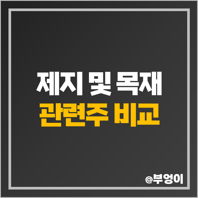 국내 제지 및 목재 관련주 비교 : 국일제지 한솔제지 무림 P&P 페이퍼 SP 주식 주가 배당금 PER PBR 국내 제지 및 목재 관련주 비교 : 국일제지 한솔제지 무림 P&P 페이퍼 SP 주식 주가 배당금 PER PBR