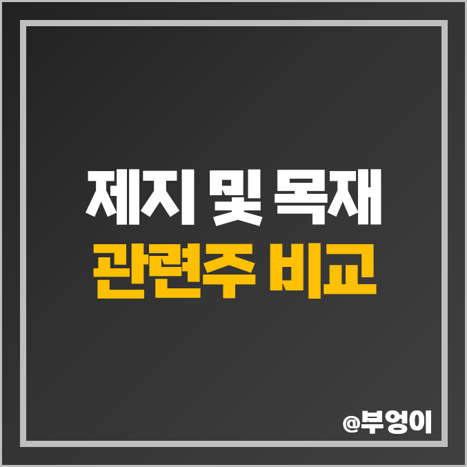 국내 제지 및 목재 관련주 비교 : 국일제지 한솔제지 무림 P&P 페이퍼 SP 주식 주가 배당금 PER PBR