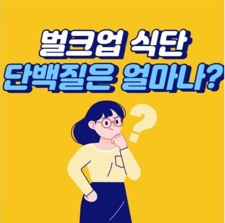  벌크업 식단 어떻게 해야하나요?