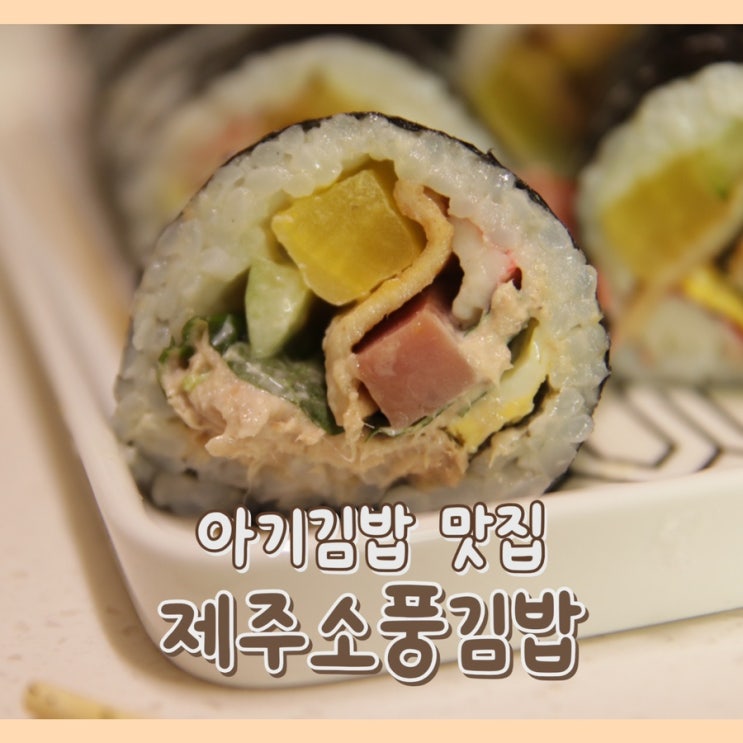  [맛집] 제주소풍김밥 : 노형동 김밥 / 제주 김밥 / 제주도 아기 김밥 파는 맛집