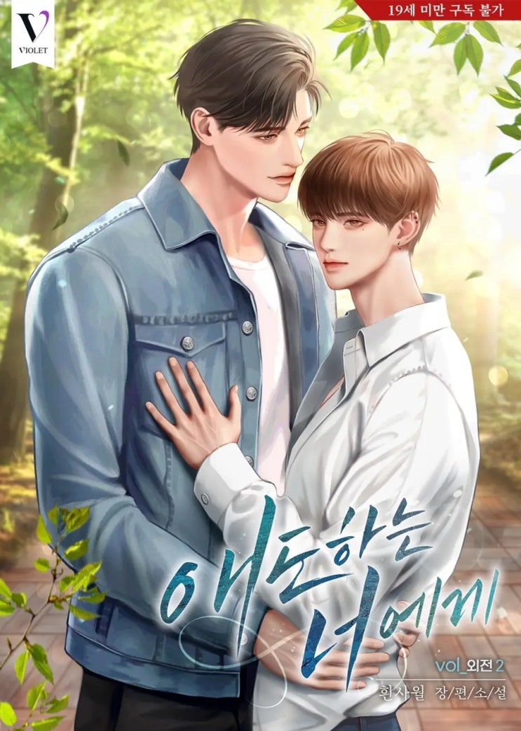 BL소설 리뷰) 흰사월-애도하는 너에게 (외전2) BL소설 리뷰) 흰사월-애도하는 너에게 (외전2)