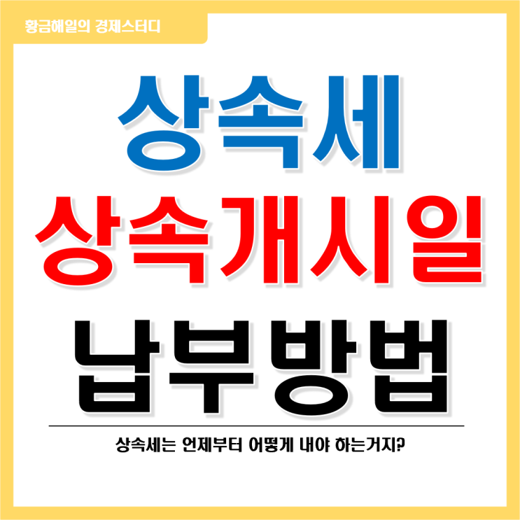  상속세의 상속개시일과 납부방법