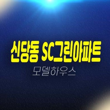 천안 신당동 SC그린아파트 1억대 준공완료 즉시입주아파트 분양/매매 전세 평형타입 매물정보 샘플하우스 현장 입지 안내!