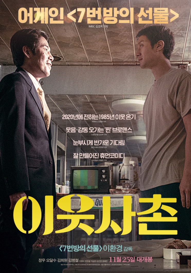  영화 [이웃사촌] 리뷰 후기 민주주의가 빨갱이라고, 가택연금 상태 정치인을 도청하기 위해 이웃으로 위장! 김대중, 내가 정치에 관심이 많아서. 추천 영화!  스포 O 결말 O