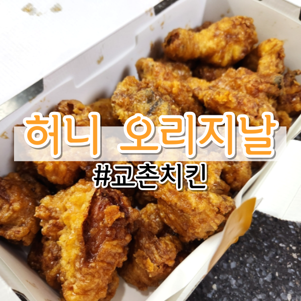  [초량 맛집] 교촌치킨 허니오리지날 (치킨 중량, 내돈내먹)