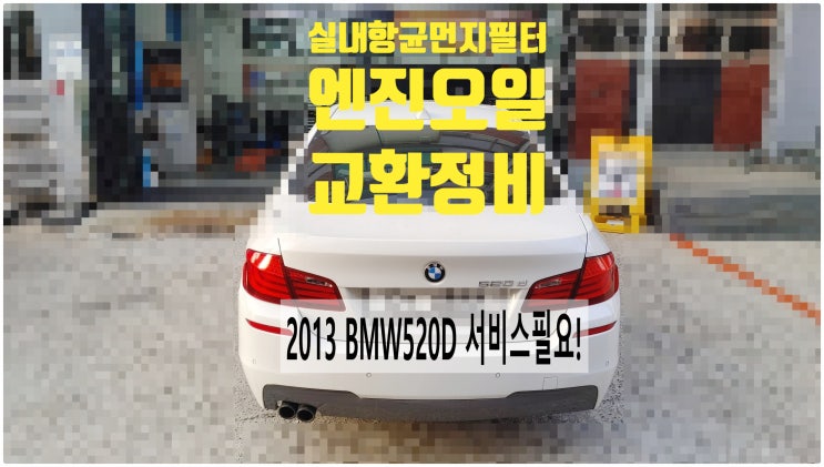 2013 BMW520D 서비스필요! 실내항균먼지필터+엔진오일교환정비 , 부천벤츠BMW수입차정비전문점 부영수퍼카