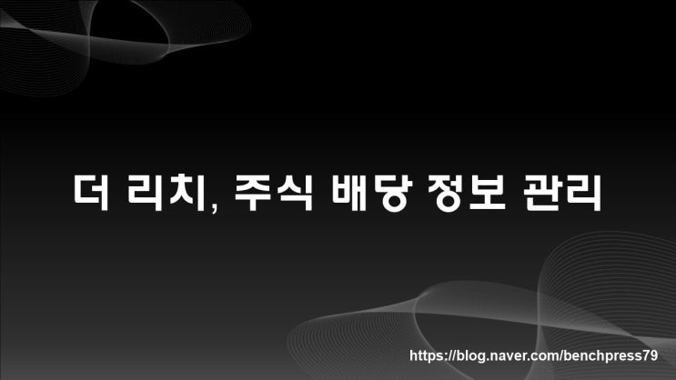  더 리치, 주식 배당 정보 관리 어플