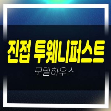  04-16 진접 투웨니퍼스트 르메트로 금곡리 오피스텔  평형타입 투자자,실거주 모델하우스 잔여호실 현장문의!