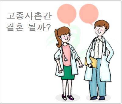  고종사촌간 결혼 될까?