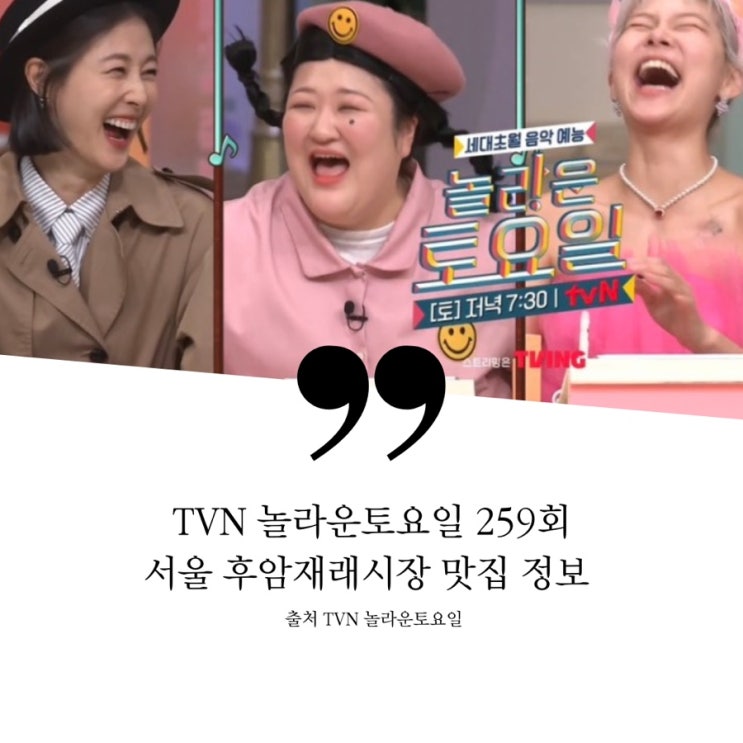  놀라운토요일 놀토 259회 서울 후암시장 후암재래시장 맛집 정보 오징어보쌈집 오징어볶음 패스츄리 페이스트리 치즈케이크 블루베리피넛버거 수제버거집 김치말이국수 로제돈까스 편백찜