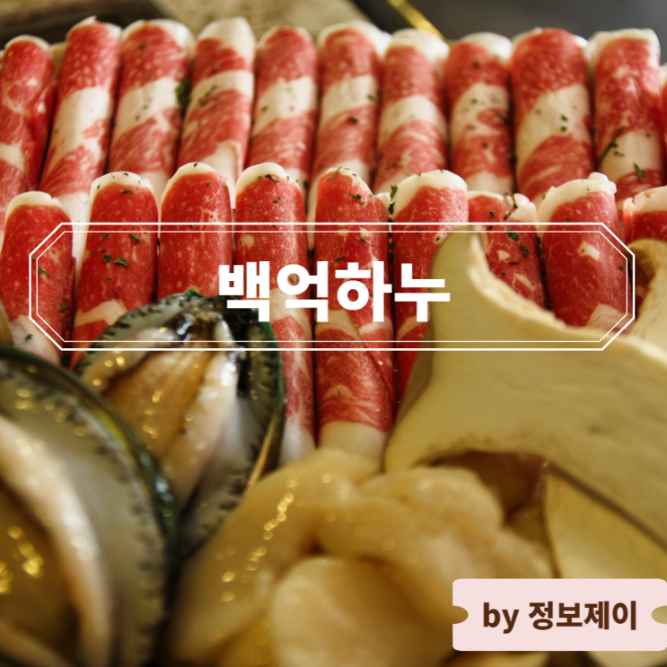  [강남 맛집] 정원에서 즐기는 한우전복삼합, 강남 회식 맛집 백억하누