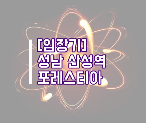  [임장기]산성역 포레스티아 임장(성남 아파트, 성남 재개발, 성남 임장, 산성 포레스티아)