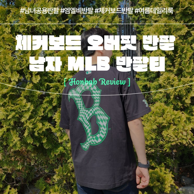  남자반팔티 MLB 여름 데일리룩 (feat. 체커보드 오버핏 반팔 )
