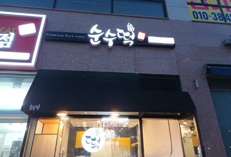 순수떡 사진 1