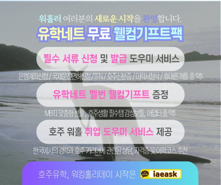  호주 워킹홀리데이 시작 워홀러들을 위한 무료 지원 서비스 (유학네트 멜버른)