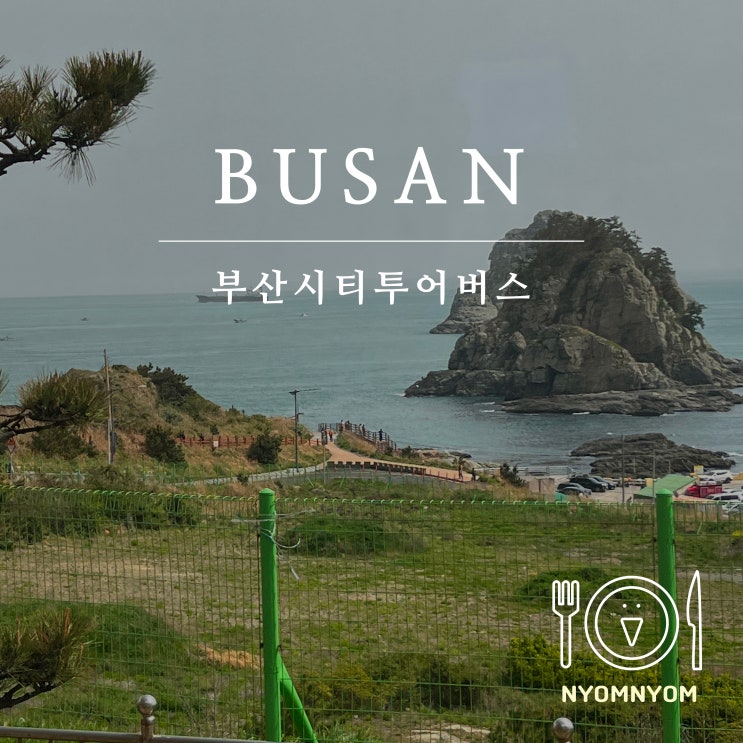  부산시티투어버스 | 비오는날 2층버스 타고 부산여행하기
