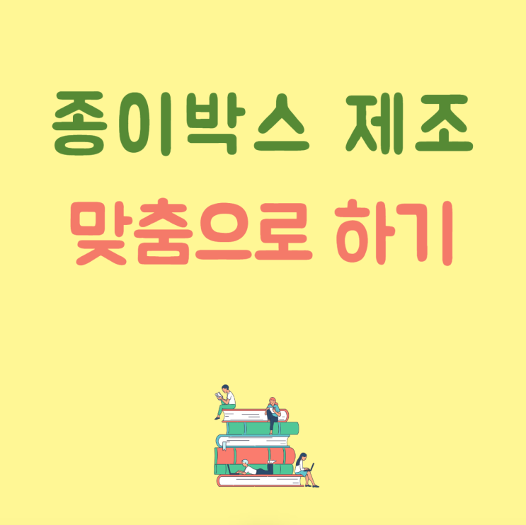  종이박스 제조 맞춤으로 만들기
