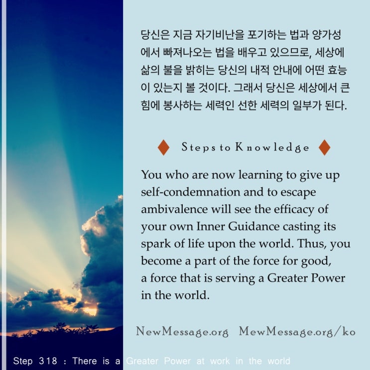 제 318 계단: 세상에서 일하는 큰 힘이 있다 There is a Greater Power at work in the world 제 318 계단: 세상에서 일하는 큰 힘이 있다 There is a Greater Power at work in the world