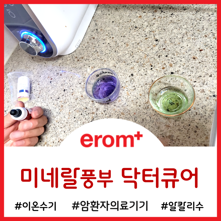  암환자에게 필요한 미네랄 풍부한 알칼리이온수 - 의료기기 정수기 닥터큐어수