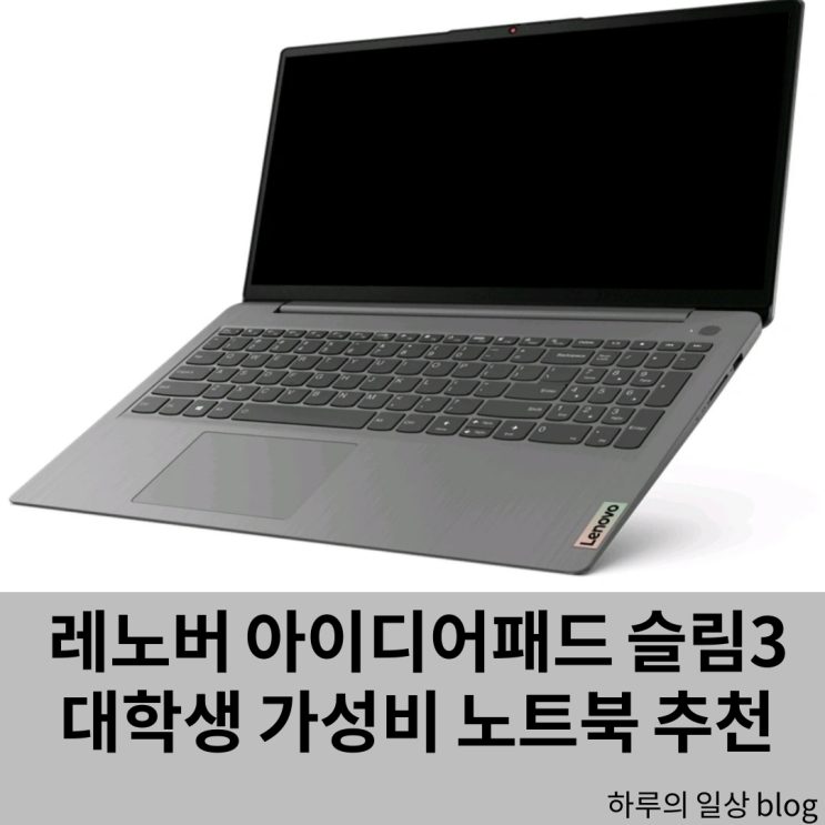  레노버 아이디어패드 슬림3 대학생 가성비 노트북 강력 추천(스펙, 할인, 가격)