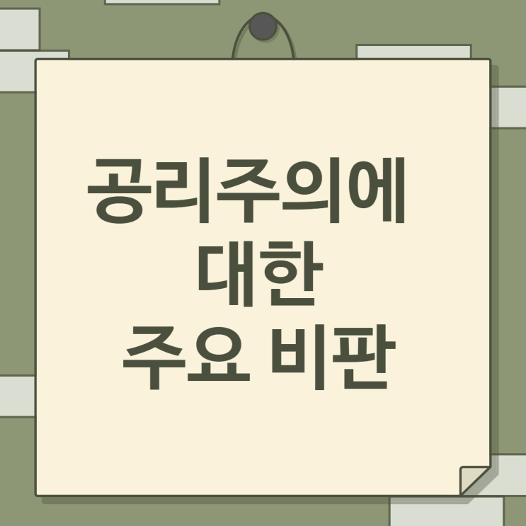  공리주의에 주요 비판