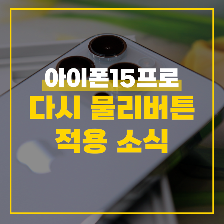  아이폰15프로 물리버튼 적용 소식