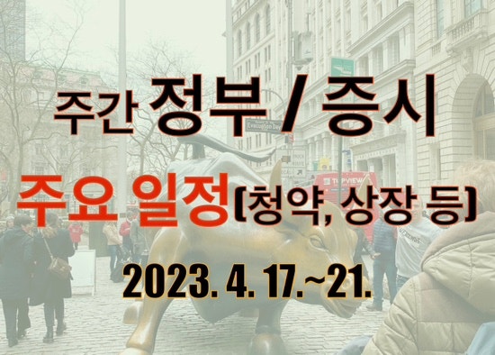  주간 정부 및 증시 주요 일정_’23. 4. 17.~21.