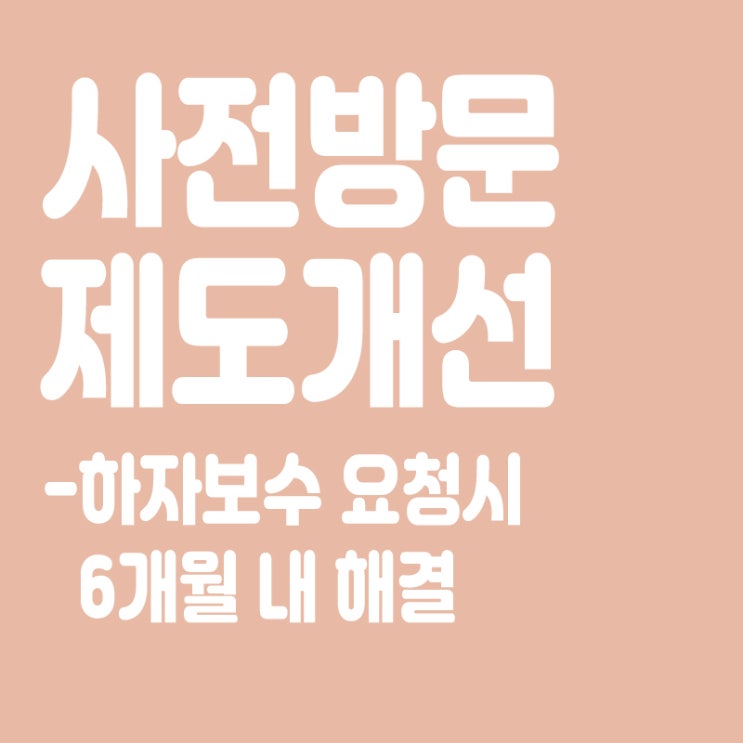  신축 아파트 하자 최소화…하자보수 요청시 6개월 내 해결