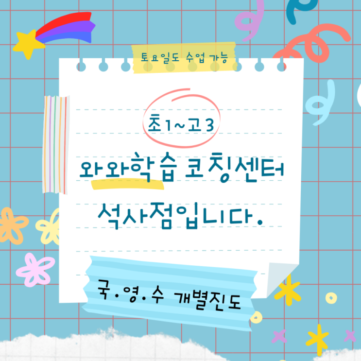  춘천 와와학습코칭센터 석사점 퇴계동 영수학원 석사동 종합학원 대룡중 내신 전문 국어