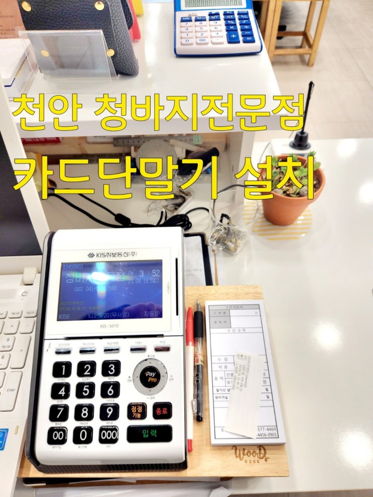  천안 청바지 전문점 카드단말기 설치 / 드림정보통신