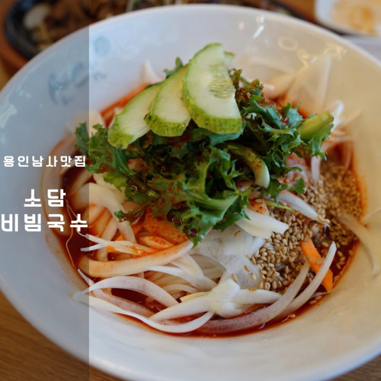  용인 남사 맛집 소담비빔국수 낙지비빔밥 연탄구이