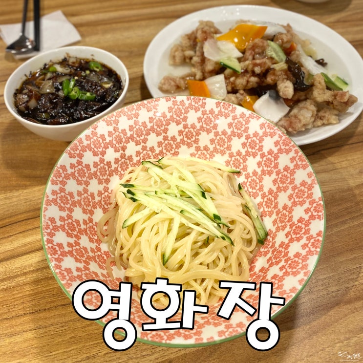  [외대 맛집] 서울3대 짜장면 백년가게 영화장