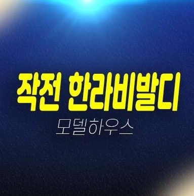 04-16 인천작전 한라비발디 작전동 아파트분양 및 잔여세대 분양가격 평형타입 학군현장입지 투자자,실거주 유니트 모델하우스 정보! 04-16 인천작전 한라비발디 작전동 아파트분양 및 잔여세대 분양가격 평형타입 학군현장입지 투자자,실거주 유니트 모델하우스 정보!