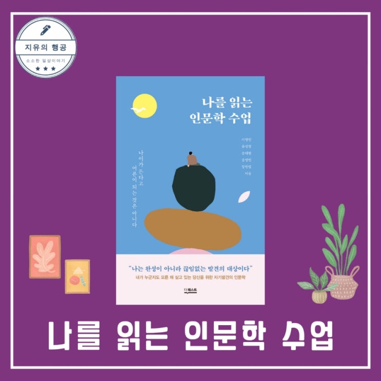  나를 읽는 인문학 수업ㅣ나이가 든다고 어른이 되는 것은 아니다 (출판사 더퀘스트) 추천 책