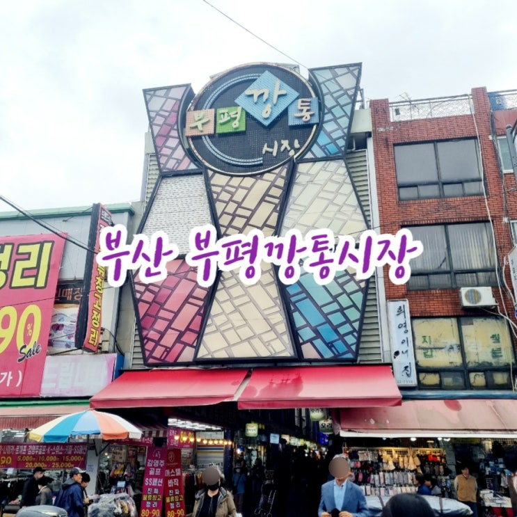  부산가볼만한곳 부평깡통시장 feat 주차꿀팁
