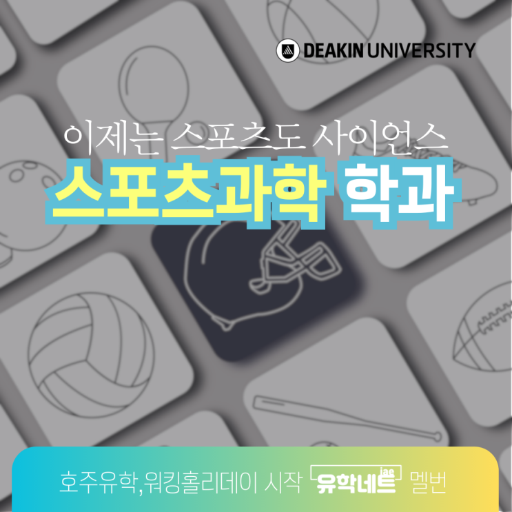  호주 스포츠 관련 유학, 이제는 스포츠도 과학으로 배워요!(유학네트 멜버른)