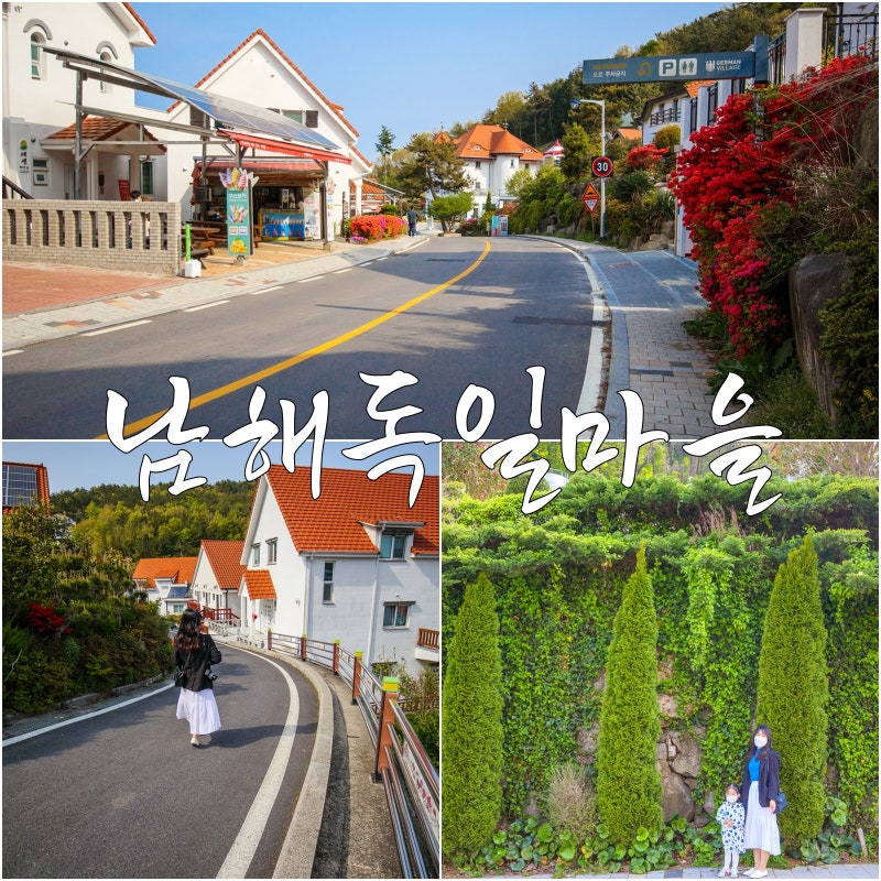 남해 독일마을 가볼만한 곳 포토존 빵집 기념품 볼거리 여행지