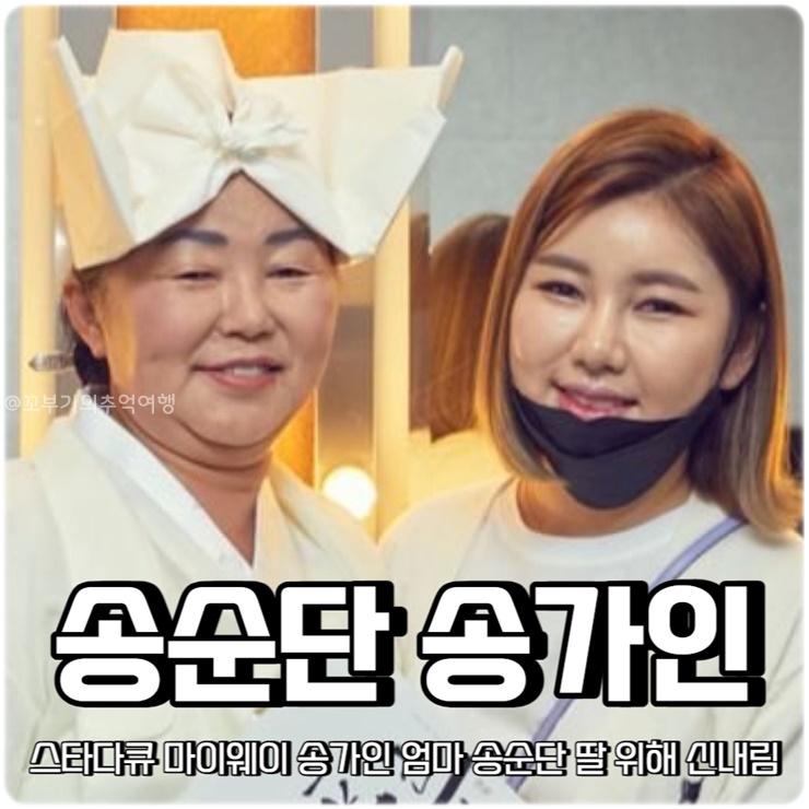 마이웨이 <b>송가인</b> 엄마 송순단 딸 위해 신내림 받아 송송<b>모녀</b>... 