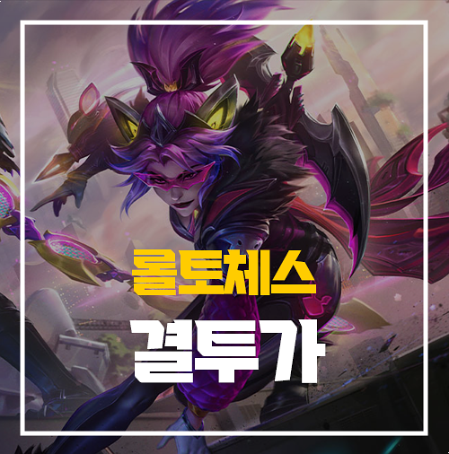  롤토체스 시즌 8.5 결투가 베인 공략