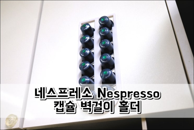  이오아이몰 네스프레소 캡슐벽걸이홀더 깔끔한 부착형 거치대