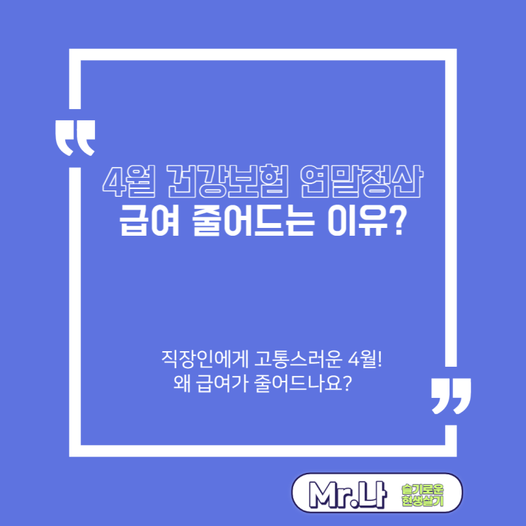  건강보험료 연말정산 | 직장인에게 잔인한 4월  | 건보료 | 급여 정산 | 월급 정산