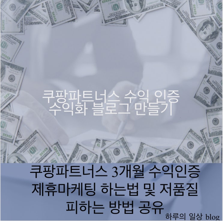  쿠팡파트너스 3개월 수익 인증, 하는 법, 저품질 관련 정보