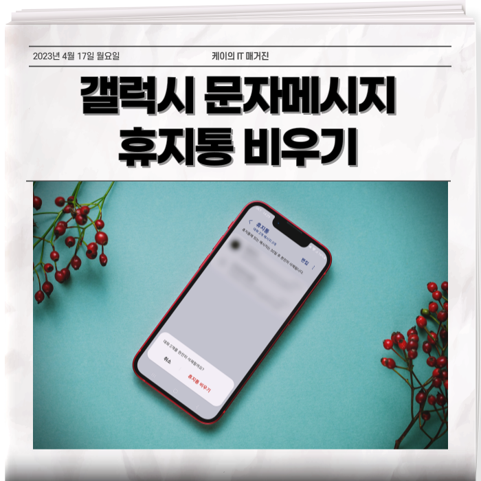 갤럭시 문자 휴지통 비우기 삭제 알아보기