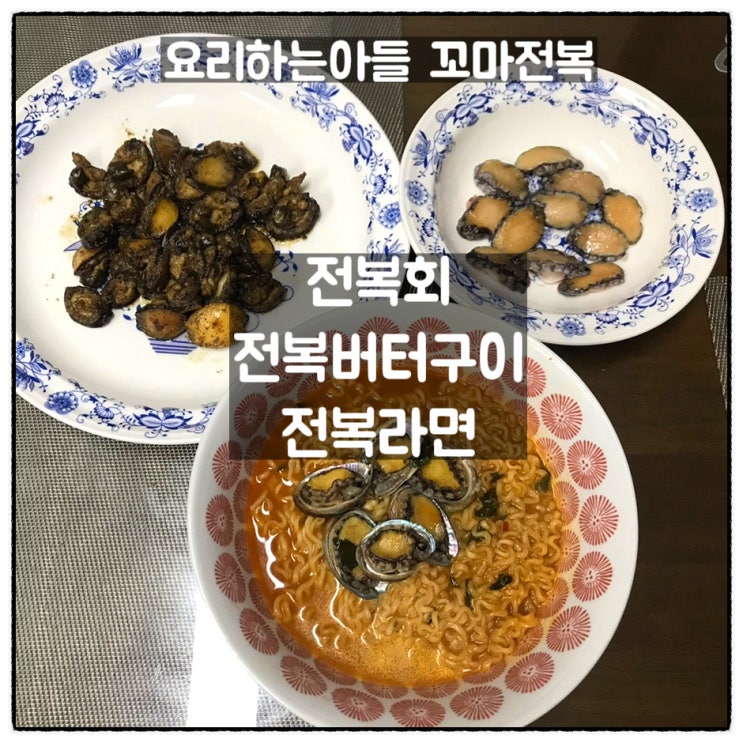  요리하는아들 산지직송전복 꼬마전복 요리 전복회 전복버터구이 전복라면 요리 후기
