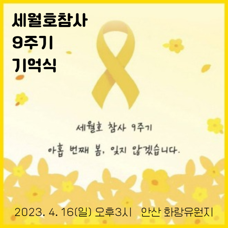 <b>세월호</b>참사 9주기 <b>기억식</b> 참관 - 2023.4.16(일)
