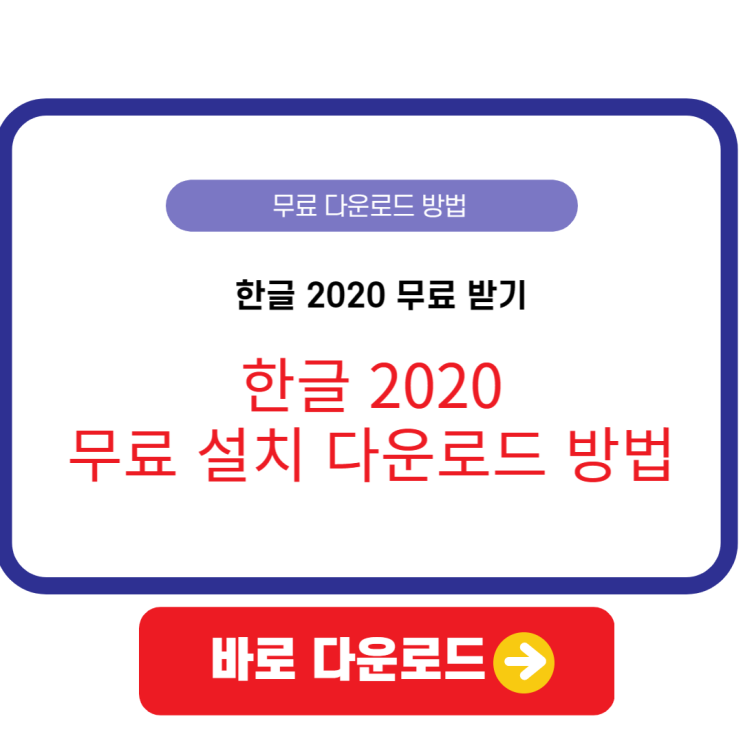  한글 2020 무료설치 하는 방법 정품 인증 한글 2020