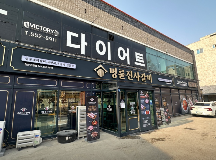  천안 명륜진사갈비 차암점