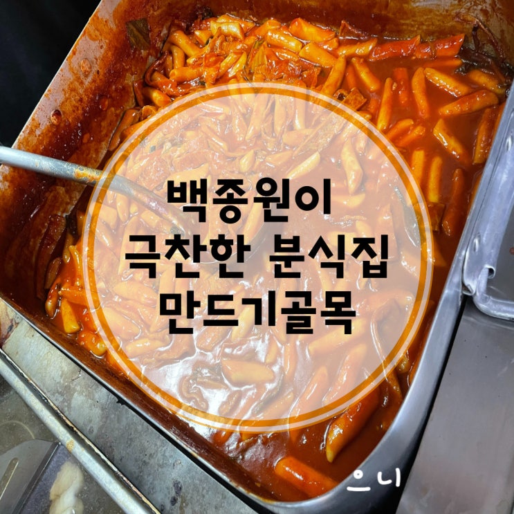 백종원이 극찬한 평택 안중 분식 맛집 [만드기 골목]