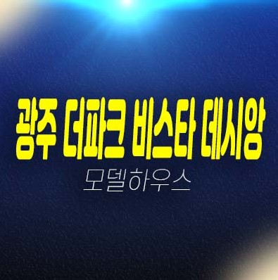 경기 광주 더파크 비스타 데시앙 역동 중앙공원 대단지 미분양아파트 중대형 평형타입 분양가 투자자,실거주 추천 홍보관 분양정보! 경기 광주 더파크 비스타 데시앙 역동 중앙공원 대단지 미분양아파트 중대형 평형타입 분양가 투자자,실거주 추천 홍보관 분양정보!